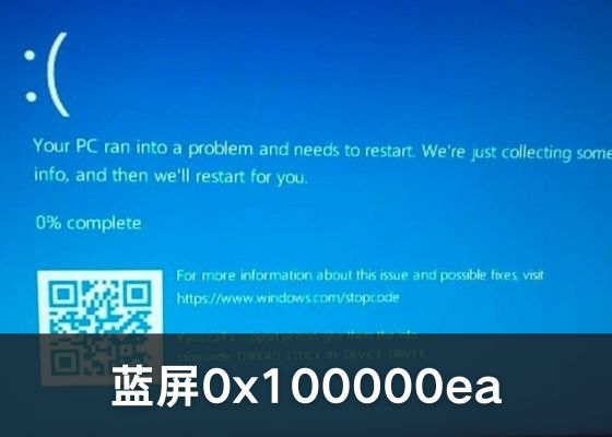 修复 Windows 蓝屏错误 0x100000ea 详细指南